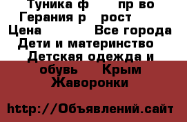 Туника ф.Kanz пр-во Герания р.4 рост 104 › Цена ­ 1 200 - Все города Дети и материнство » Детская одежда и обувь   . Крым,Жаворонки